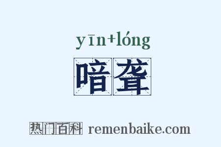 喑聋是什么意思的图片